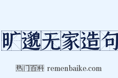 旷邈无家造句是什么意思的图片